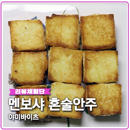 야미바이츠 멘보샤 에어프라이어 혼술 안주 추천 야미바이츠 멘보샤 에어프라이어 혼술 안주 추천