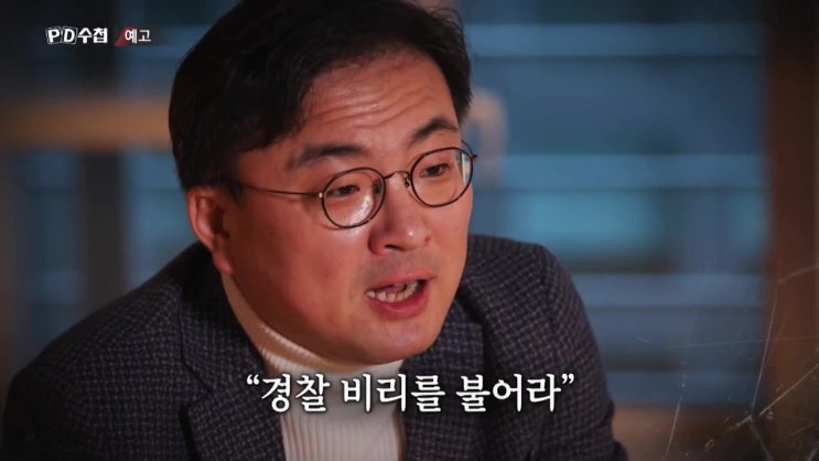 그는 어떻게 '비리 경찰'이 되었나 범인을 만드는 검찰 PD수첩