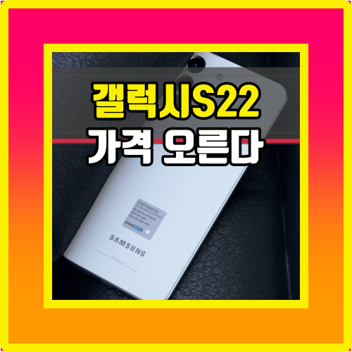  갤럭시S22 가격 전작 대비 100달러 12만원 오른다
