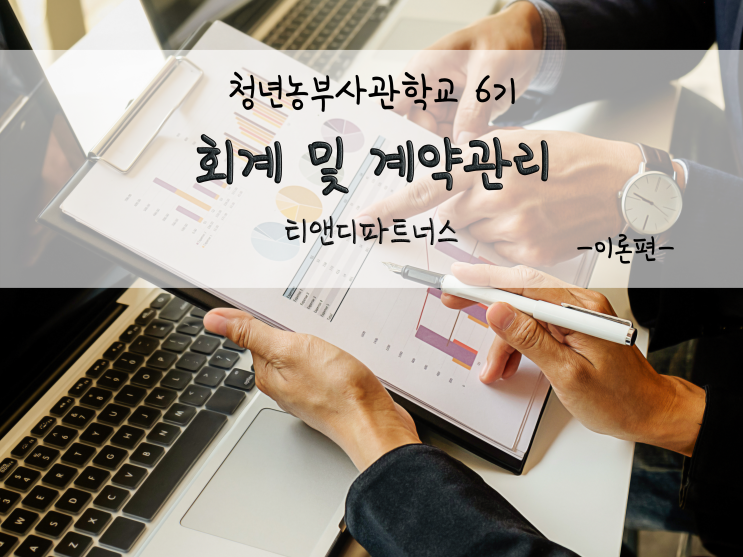  청년농부 회계 및 계약관리_티앤디파트너스_211206