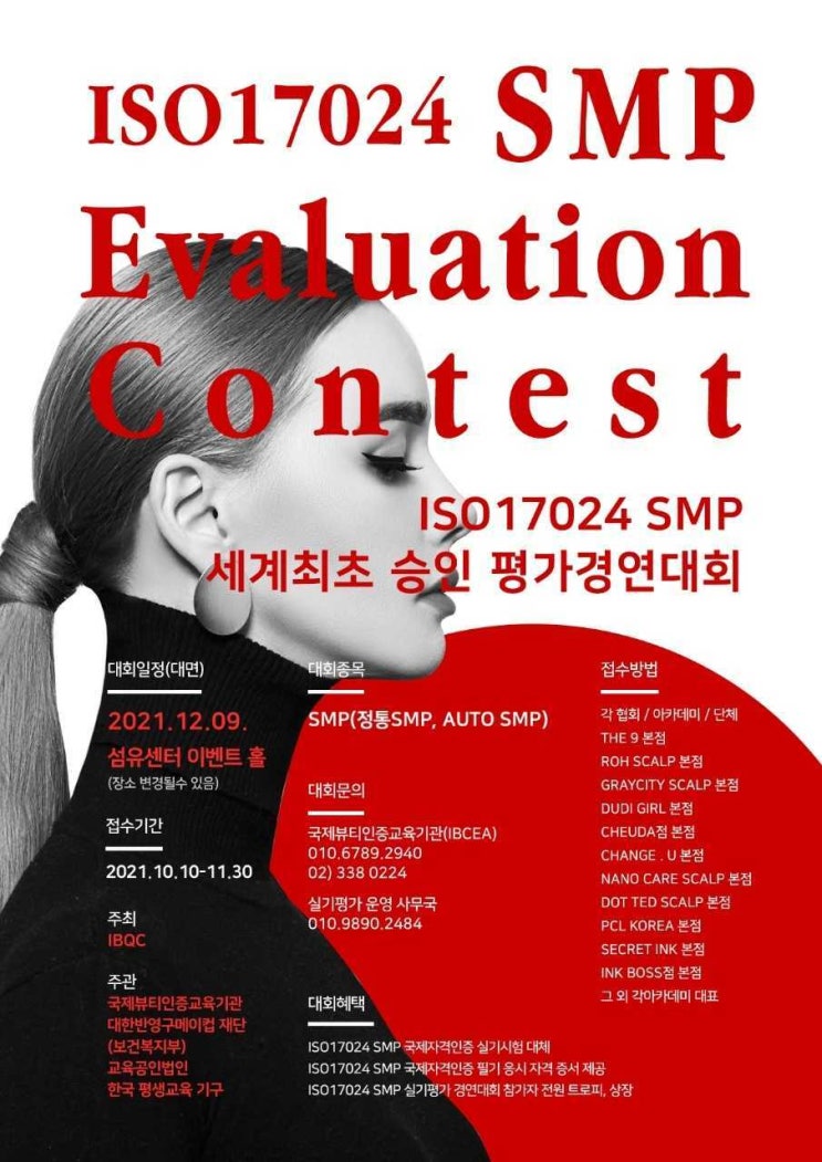 ISO17024 SMP 국제미용평가경연대회 개최...“국제적으로 공인되는 자격증 취득”