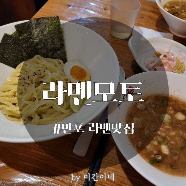  #논현•반포 맛집_츠케멘으로 유명한 반포 라멘집 '라멘모토' / 주문방법 / 메뉴추천 / 먹는방법