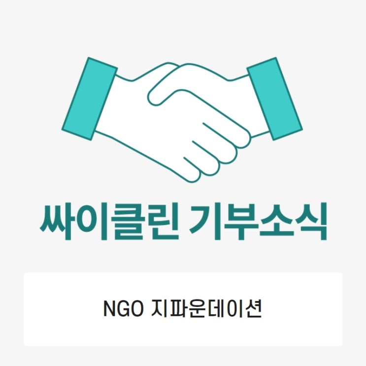  싸이클린이 '지파운데이션'을 통해 저소득층 여성청소년들에게 생리팬티를 기부했습니다