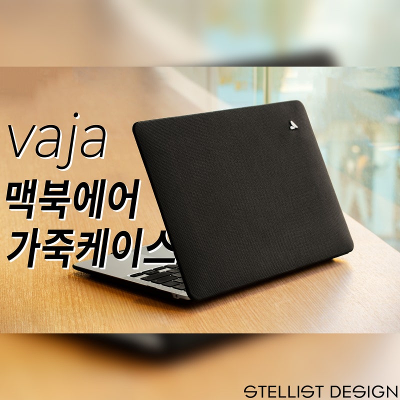 바하 Suit 가죽케이스 사용기 ::: 맥북에어에 가죽옷 입혀주기
