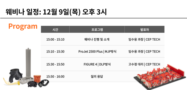  씨이피테크 12월, 3D 프린터 테크놀로지 웨비나 소식을 알립니다.