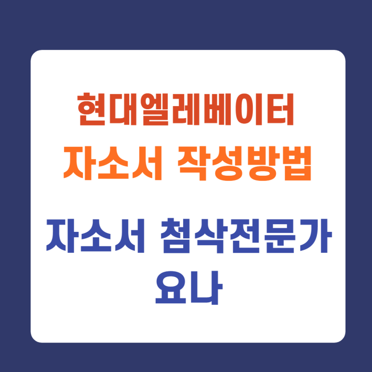 현대엘레베이터 자기소개서 항목 문항 작성법 가이드라인 제공, 현대엘레베이터 경력 신입 자소서 항목 작성방법 현대엘레베이터 자기소개서 항목 문항 작성법 가이드라인 제공, 현대엘레베이터 경력 신입 자소서 항목 작성방법