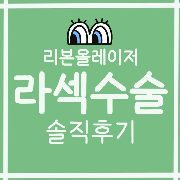 [라섹] 렌즈10년차의 라섹수술 후기(주변부 망막변성 치료,통증,관리,회복)