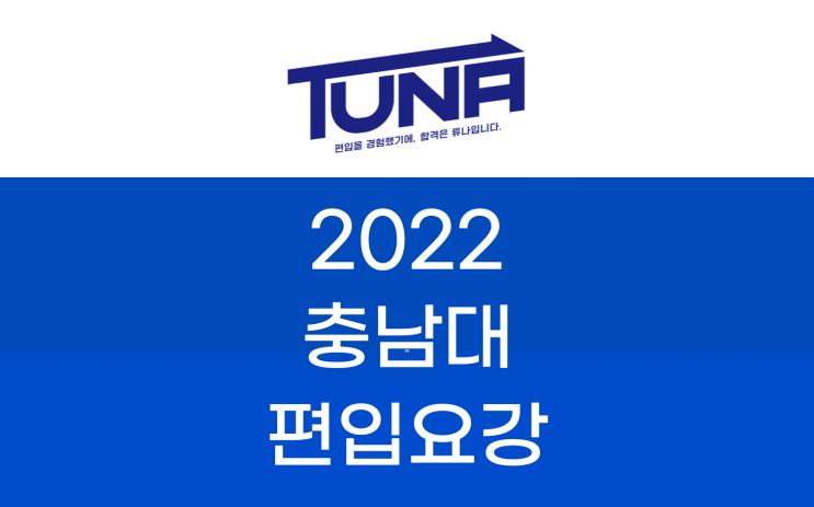  충남대 편입요강 2022 살펴봐요! [2022 충남대 편입 모집요강 / 충남대학교 편입요강]