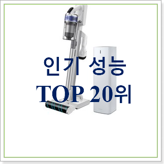 갓성비 삼성전자무선청소기 아이템 베스트 상품 TOP 30위