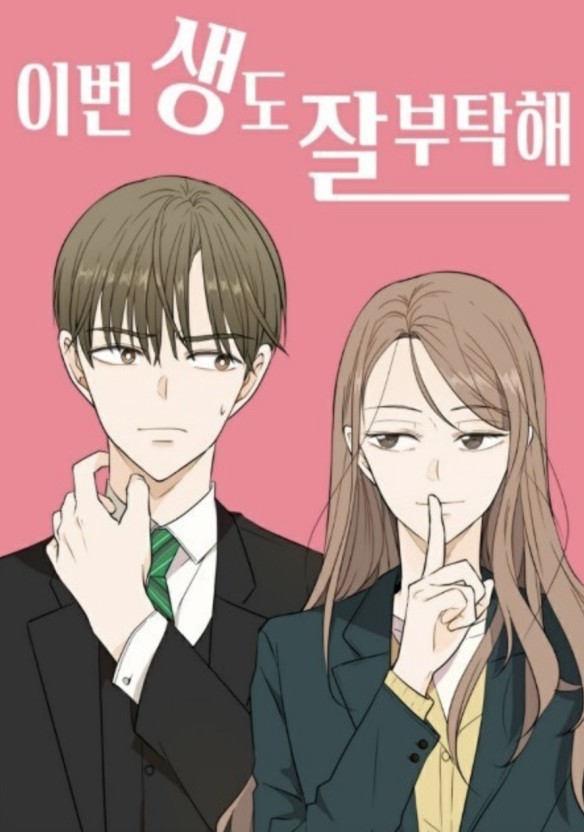  [네이버]이번 생도 잘 부탁해_이혜