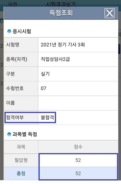  2021년 3회 직업상담사 (직상사) 2급 실기시험 기출문제, 불합격 후기 (시험 시간, 입실 시간, 필기 합격 유효기간)