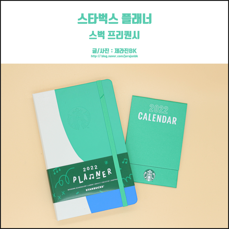  2021 스타벅스 프리퀀시 2022 스벅 다이어리 GET!