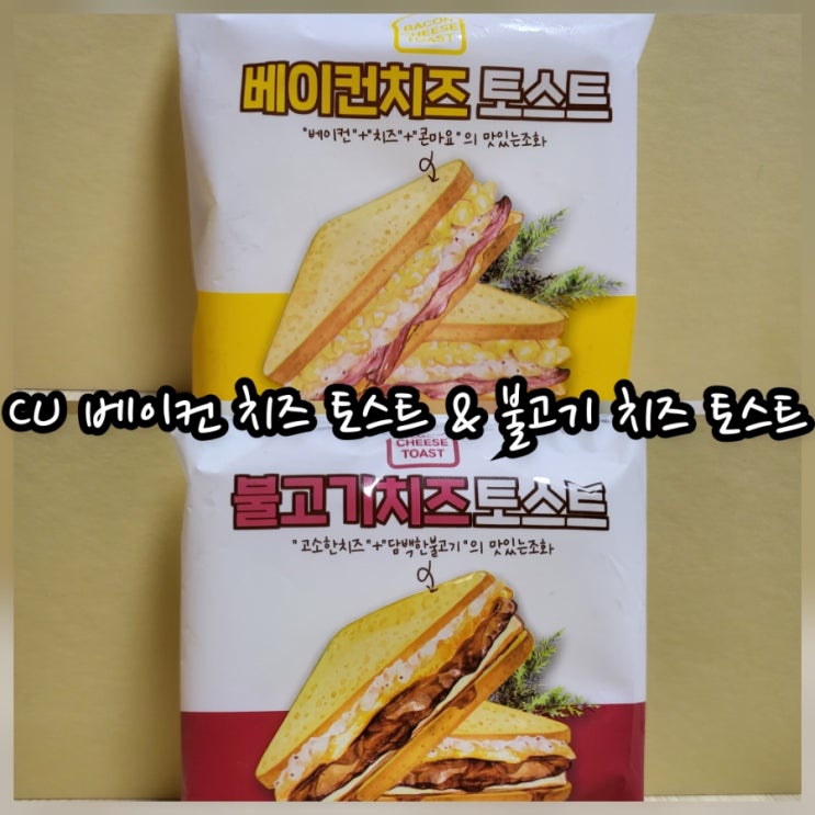  CU 베이컨 치즈 토스트 & 불고기 치즈 토스트