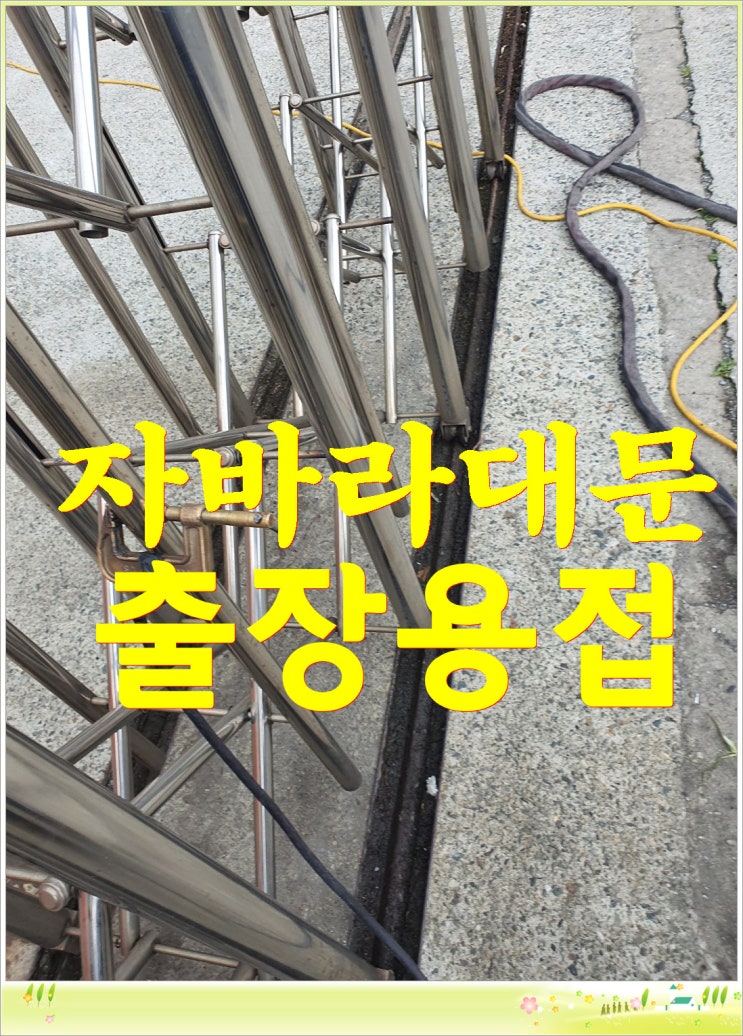  <인천출장용접> 자바라대문 튼튼하게 보수용접!