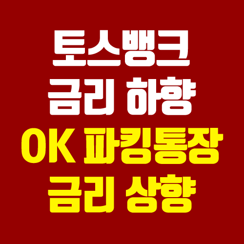 OK저축은행 파킹통장 금리 상향 (2.2% / 토스뱅크 통장 금리 하향) OK저축은행 파킹통장 금리 상향 (2.2% / 토스뱅크 통장 금리 하향)
