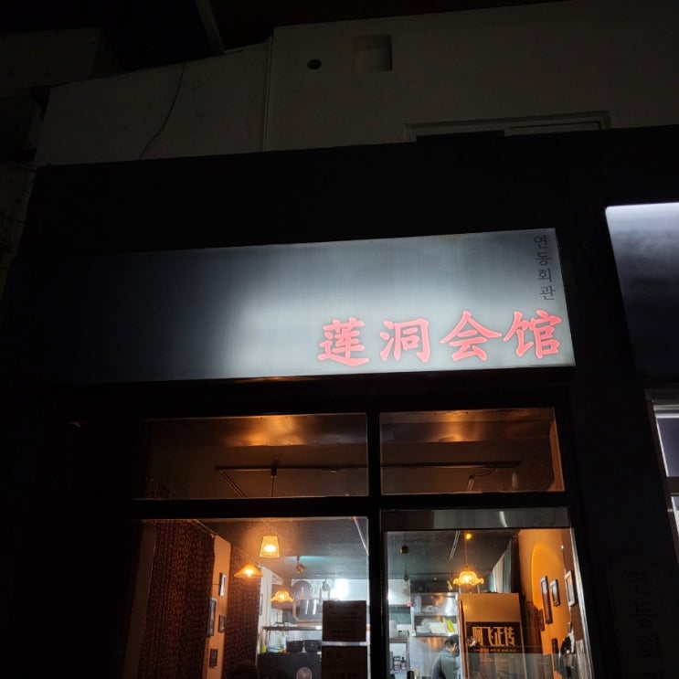  조용히 술 한잔 하기 좋은 곳_연동회관