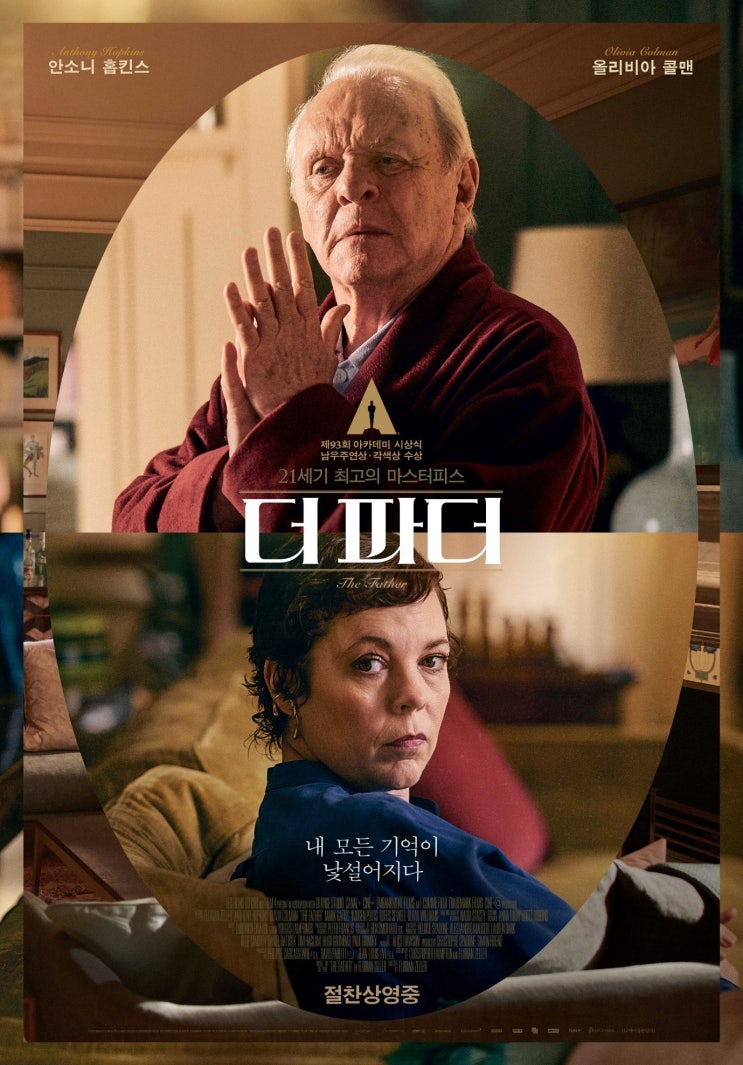  안소니 홉킨스 아카데미 남우주연상 수상작, <더 파더> 리뷰 결말 해석 (스포일러 포함)