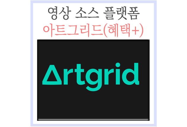  아트그리드 Artgrid 동영상 사이트, 평생 저작권 걱정 없는 영상 소스