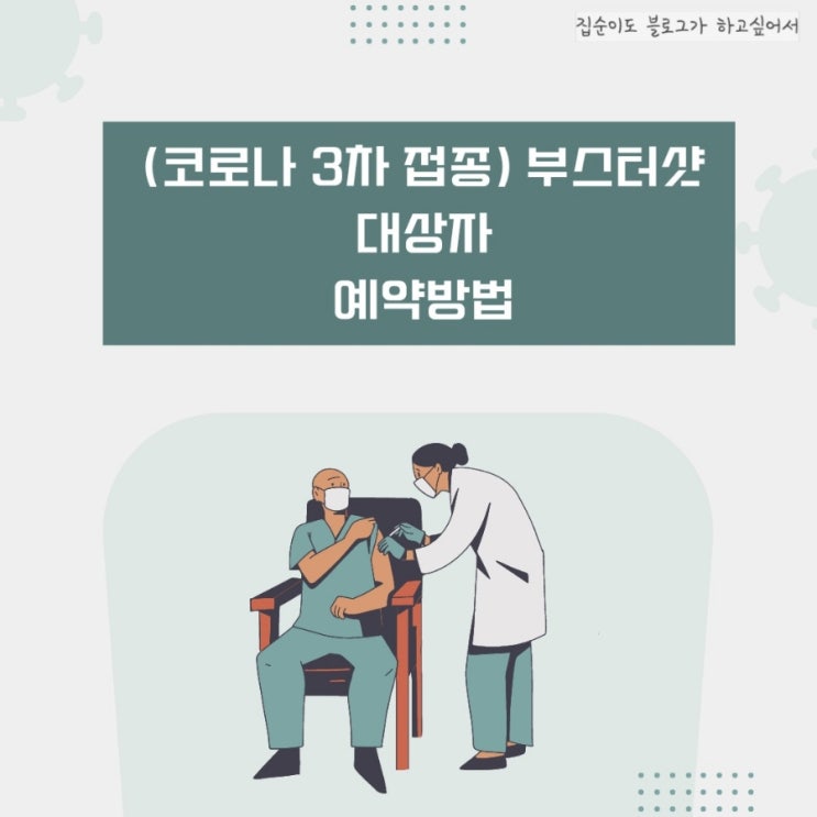  코로나19] 3차접종, 부스터샷 대상자&예약방법, 잔여백신