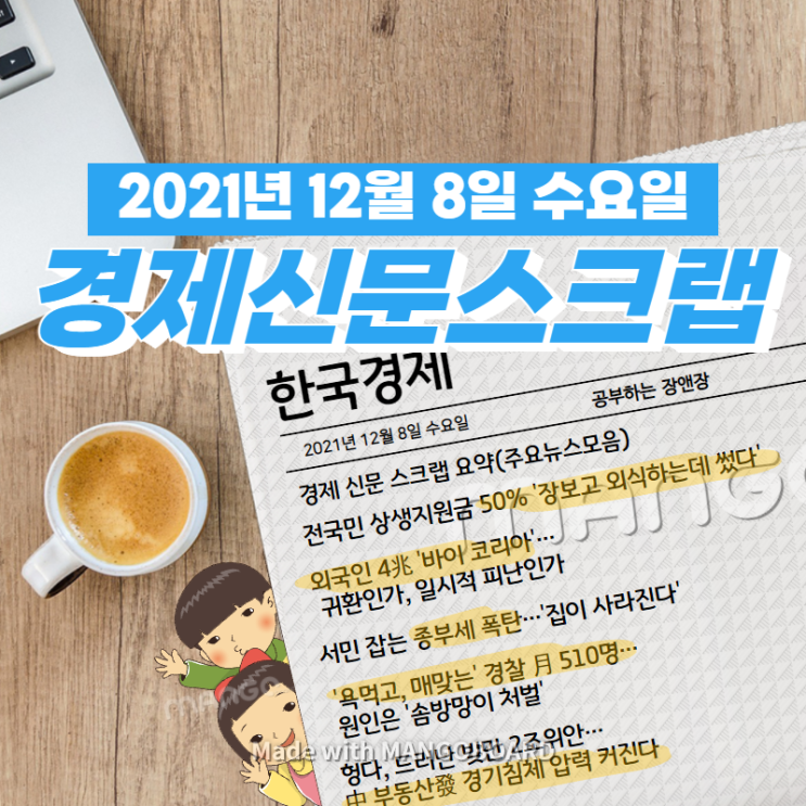 [한국경제]신문 스크랩 요약(주요뉴스·이슈) 2021년 12월 8일