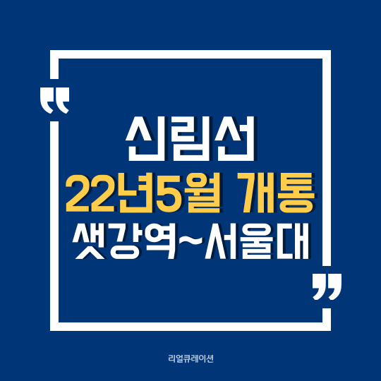  신림선 도시철도 시험운행 시작, 2022년 5월 개통(샛강역~서울대역)