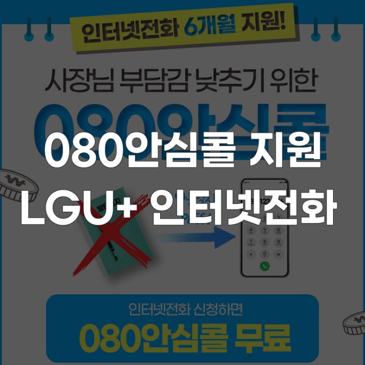  [LG유플러스] 인터넷전화 하나면 080 안심콜 서비스 신청 무료 지원 가입