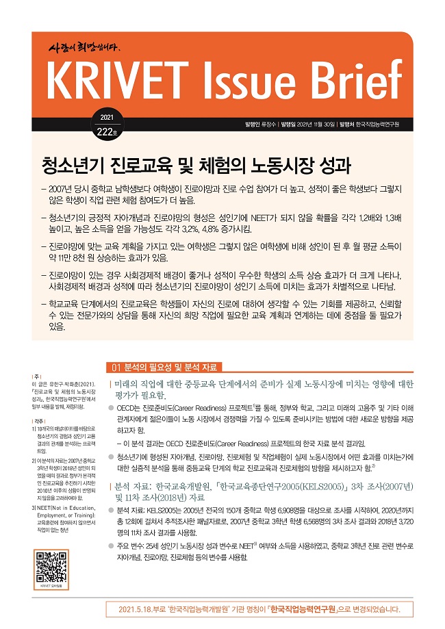 “긍정적인 자아개념과 야망 있는 청소년 성인기에 NEET 되지 않을 확률 높고, 소득 수준 높아져”