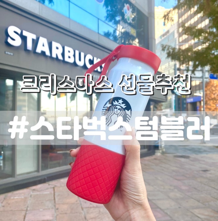  [스타벅스 SS 케이트 홀리 크림 텀블러] 크리스마스 선물추천/스벅텀블러 할인,적립받기!!