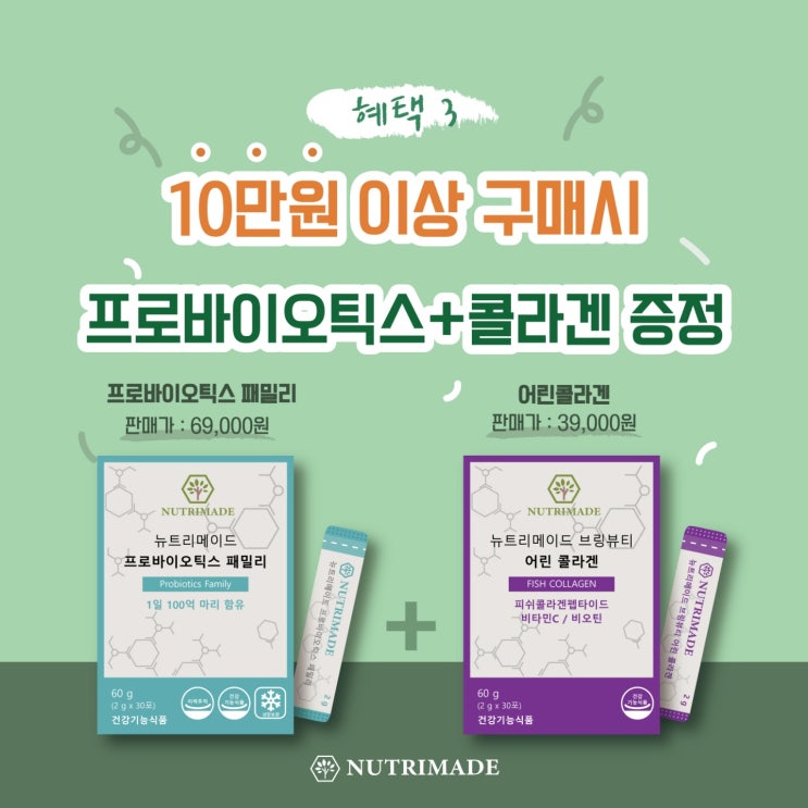  뉴트리메이드 오프라인 매장 행사 _ 프로바이오틱스 _ 어린콜라겐 증정