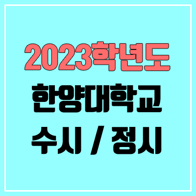 2023 한양대 수시, 정시 안내