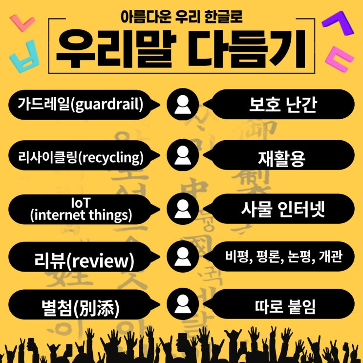  [12월 07일 한글사랑] 외래어, 외국어, 한자어를 쉬운 우리말로 다듬어서 사용해 보기-다듬은 말
