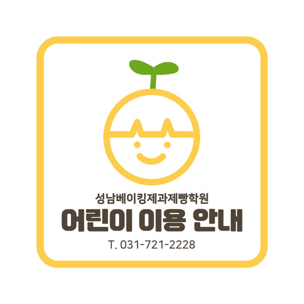  [ 어린이이용안내 ] 성남베이킹제과제빵학원 어린이 이용 안내입니다~:D