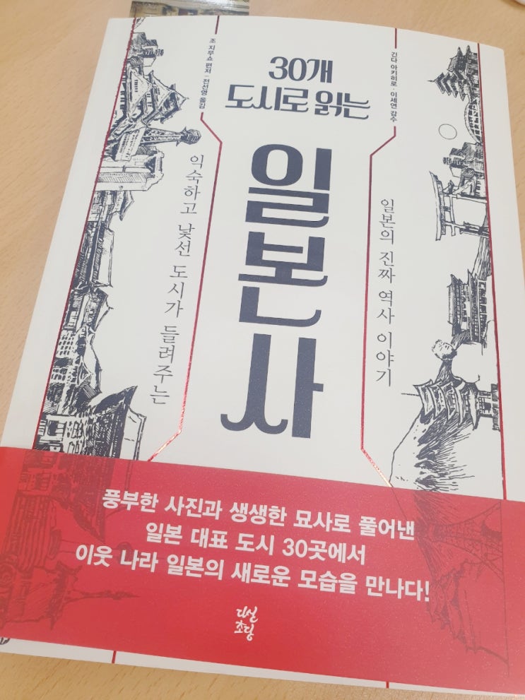  30개 도시로 읽는 일본사가 이렇게나 재밌다니