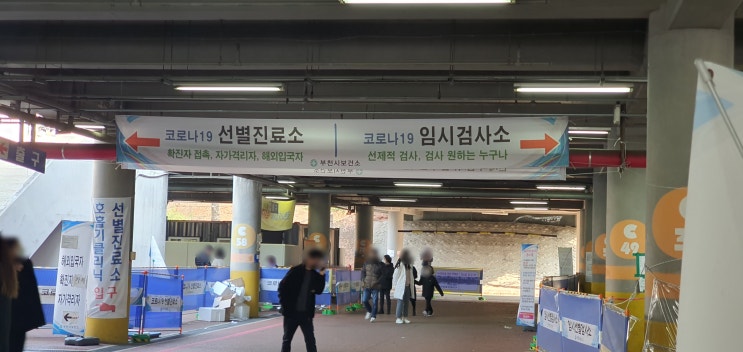  부천 무료 코로나 검사소 - PCR 선별진료소·임시선별검사소 + 인근 야간검사 가능한 곳