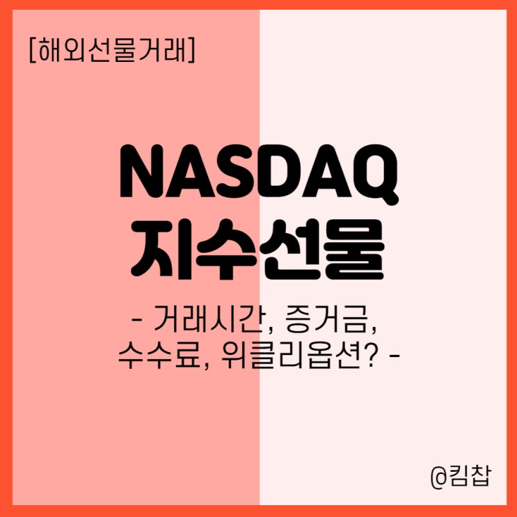 [해외선물] 나스닥선물 지수 거래시간, 증거금, 수수료, 위클리옵션?