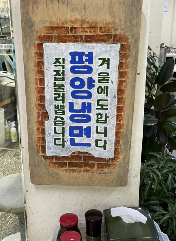  [마포맛집] 을밀대 본점. 평양냉면계의 서태지(+을밀대 주문꿀팁)