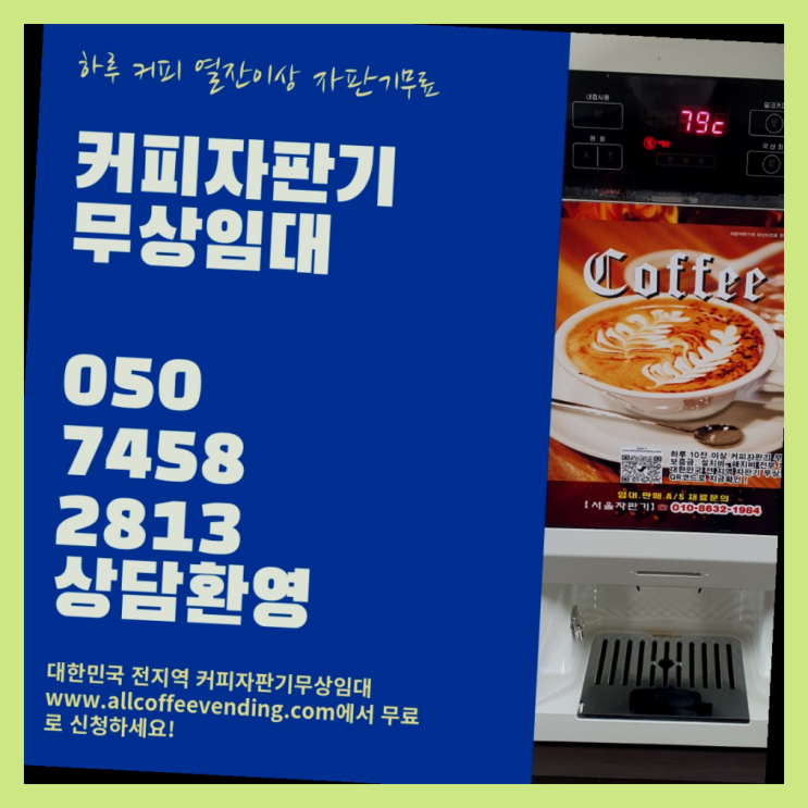  대방동 원두자판기 서울자판기 무료랍니다