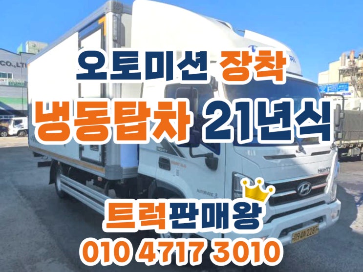  중고냉동탑차 21년식 오토미션 냉동탑차 매매
