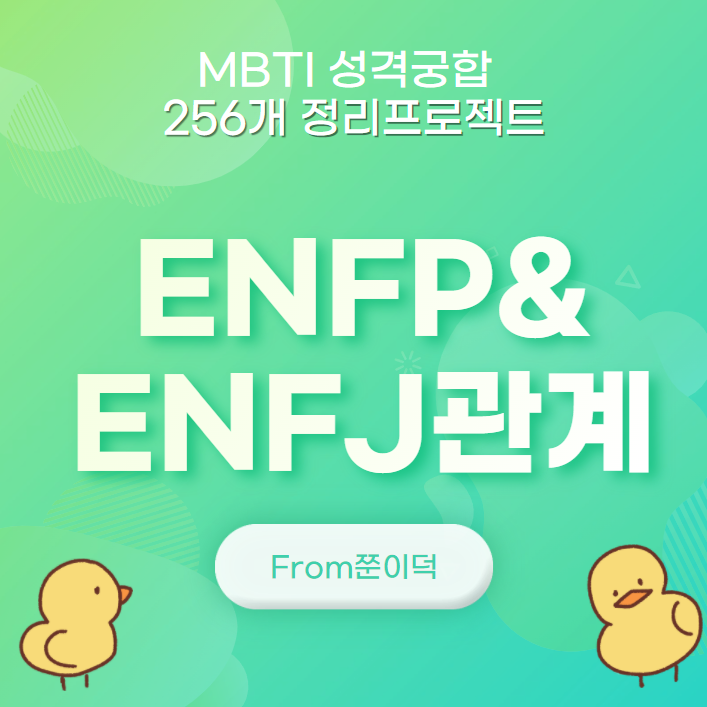 ENFP,ENFJ/엔프피,엔프제 궁합,연애,관계 [15/256]