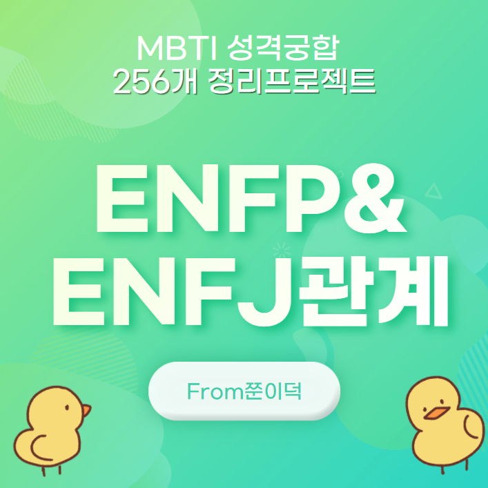  ENFP,ENFJ/엔프피,엔프제 궁합,연애,관계 [15/256]