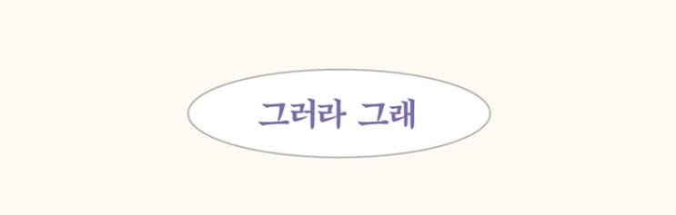  1351. 그러라 그래 - 꽃중년 가수 양희은의 에세이
