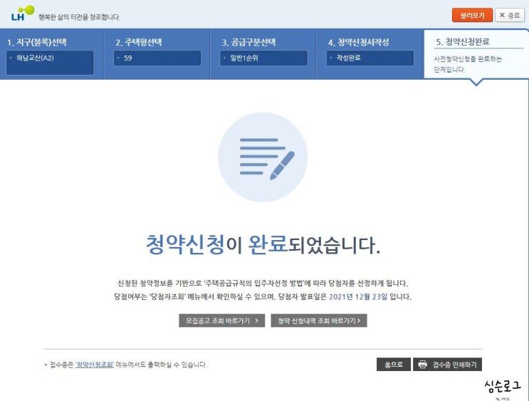 하남 교산 A2블록 사전청약 1순위 신청 완료!