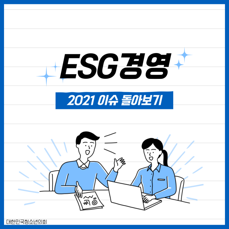 [카드뉴스] 2021 이슈 돌아보기 - ESG 경영