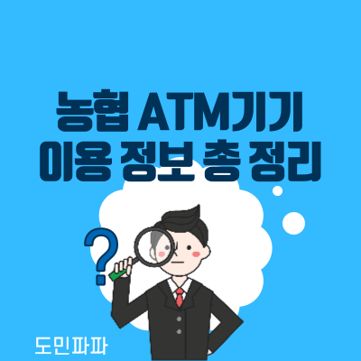  농협 ATM 이용시간, 출금한도와 입금한도, 수수료, 위치 찾기까지