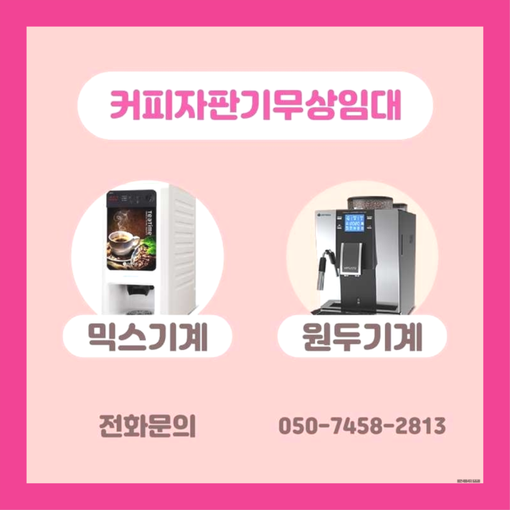  가산동 미니커피자판기렌탈 서울자판기 핵이득