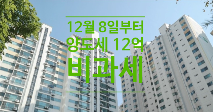 내일부터 양도세 12억 비과세 서울 유주택 19%에 종부세