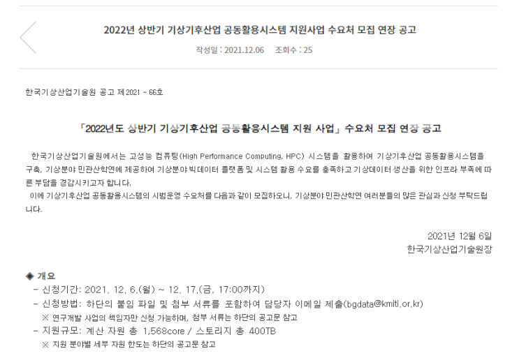 기상기후산업 공동활용시스템 지원사업 수요처 모집 연장공고_기상청 기상기후산업 공동활용시스템 지원사업 수요처 모집 연장공고_기상청