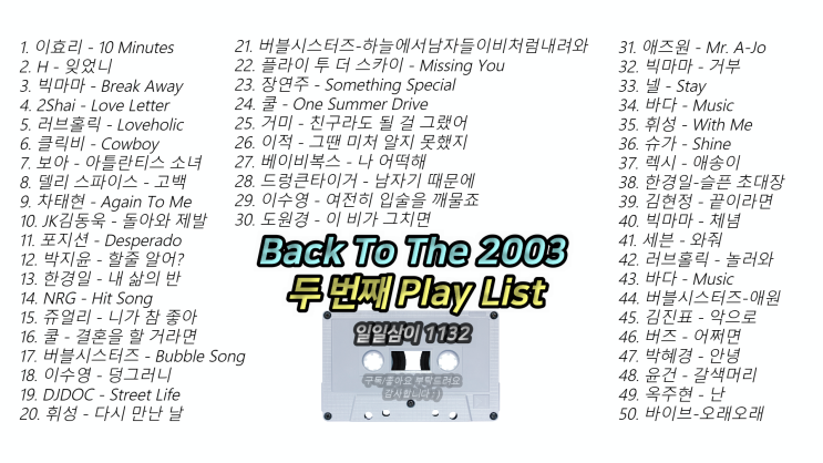  빽 투 더 2003년 2️두 번째 노래모음 ｜PLAYLIST