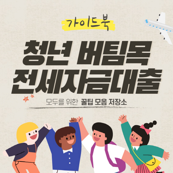  청년 버팀목 전세자금대출 조건 및 서류 후기 총정리