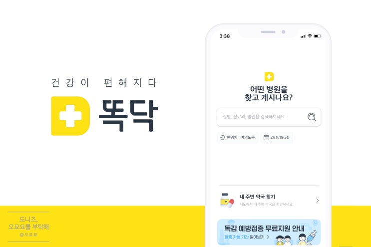  똑닥으로 병원접수/진료예약 간편하게 : 병원예약어플추천
